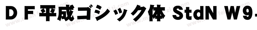 ＤＦ平成ゴシック体 StdN W9字体转换